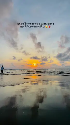 শখের নারীকে আরেক জন এর হতে দেখেও হেসে উড়িয়ে দেওয়া আমি..!!😅❤️‍🩹