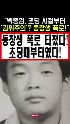 백종원 초딩 시절부터 '권위주의'- 동창생 폭로 터졌다! 초딩때부터였다!  #백종원논란정리 #백종원농약통#백종원골목식당 #백종원김재환