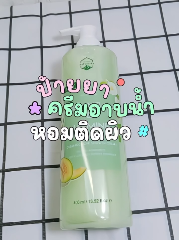 ครีมอาบน้ำ หอมติดผิว ✨📌 #ครีมอาบน้ํา #ครีมอาบน้ําตัวหอม #รีวิวครีมอาบน้ํา #naturista #showercream #tiktokviral #tiktokป้ายยา #รีวิวของใช้ในห้องน้ํา #เทรนด์วันนี้ #ฟีดดดシ #ฟีด 