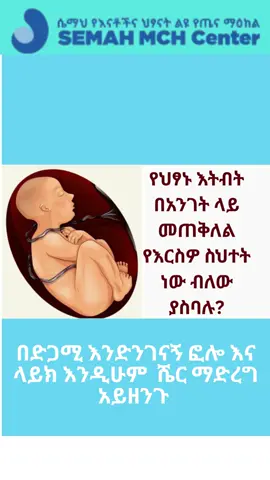 የህፃኑ እትብት በአንገት ላይ መጠቅለል የእርስዎ ስህተት ነው ብለው ያስባሉ #ethiopian_tik_tok🇪🇹🇪🇹🇪🇹🇪🇹 #CreateWithEffects #ethiotebibhospital #health #tik #ortodox #grace #reayatpediatrics #oromotiktok #comedia #muslimtiktok