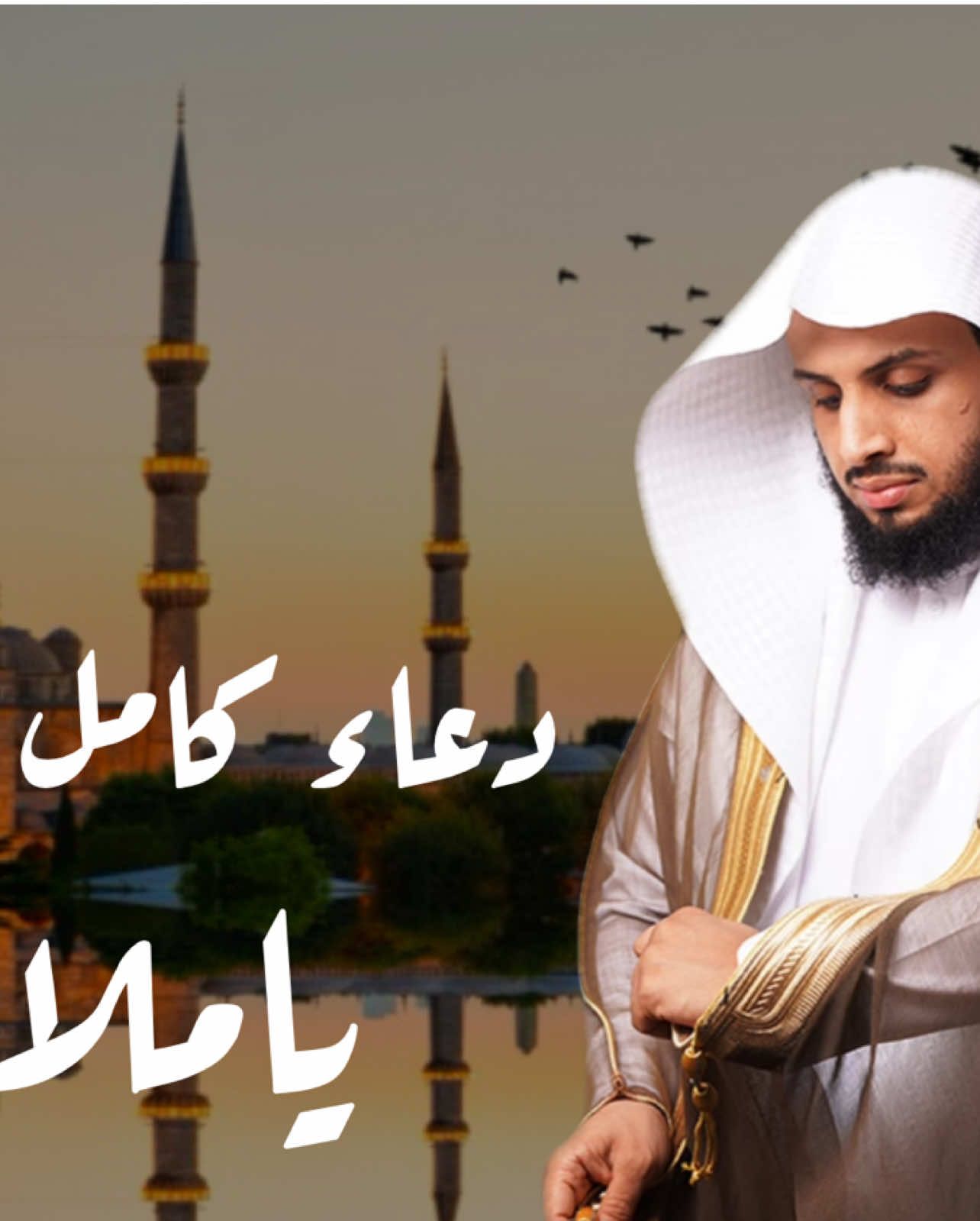 دعاء كامل ياملاذ الهاربين ❤️‍🩹#CapCut #fyp #fyppppppppppppppppppppppp #اكسبلور #قران 