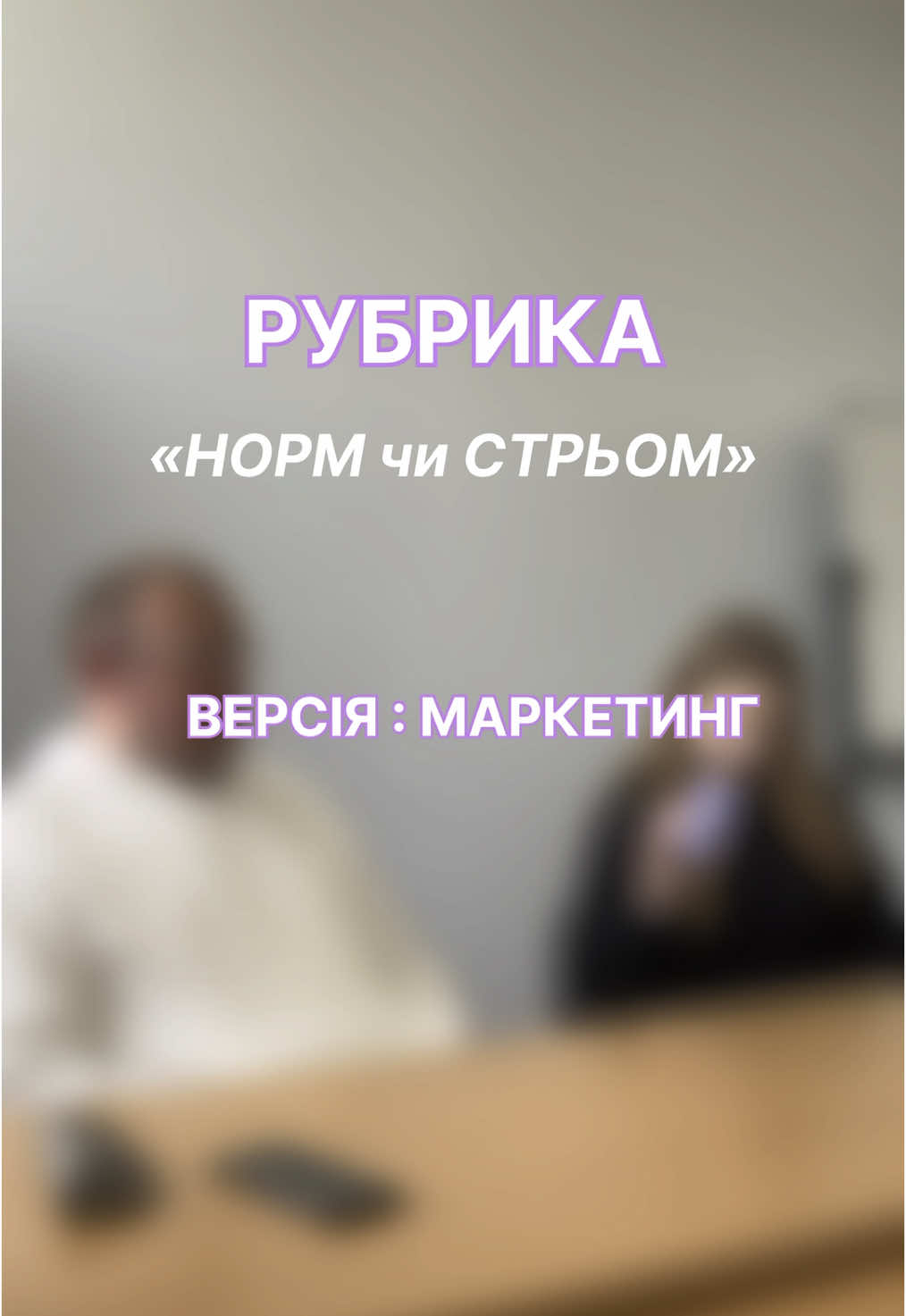 Ви просили - ми зробили!💜Сьогодні у нашій рубриці норм чи стрьом заступник завкафедри маркетингу Кушнір Тарас Михайлович🫶🏼 Які спеціальності ви б хотіли бачите дальше?) #лну #економічний #лнуфранка #lnu #economia #нормчистрьом #маркетинг #marketingtips #fyp #rek #тренд 