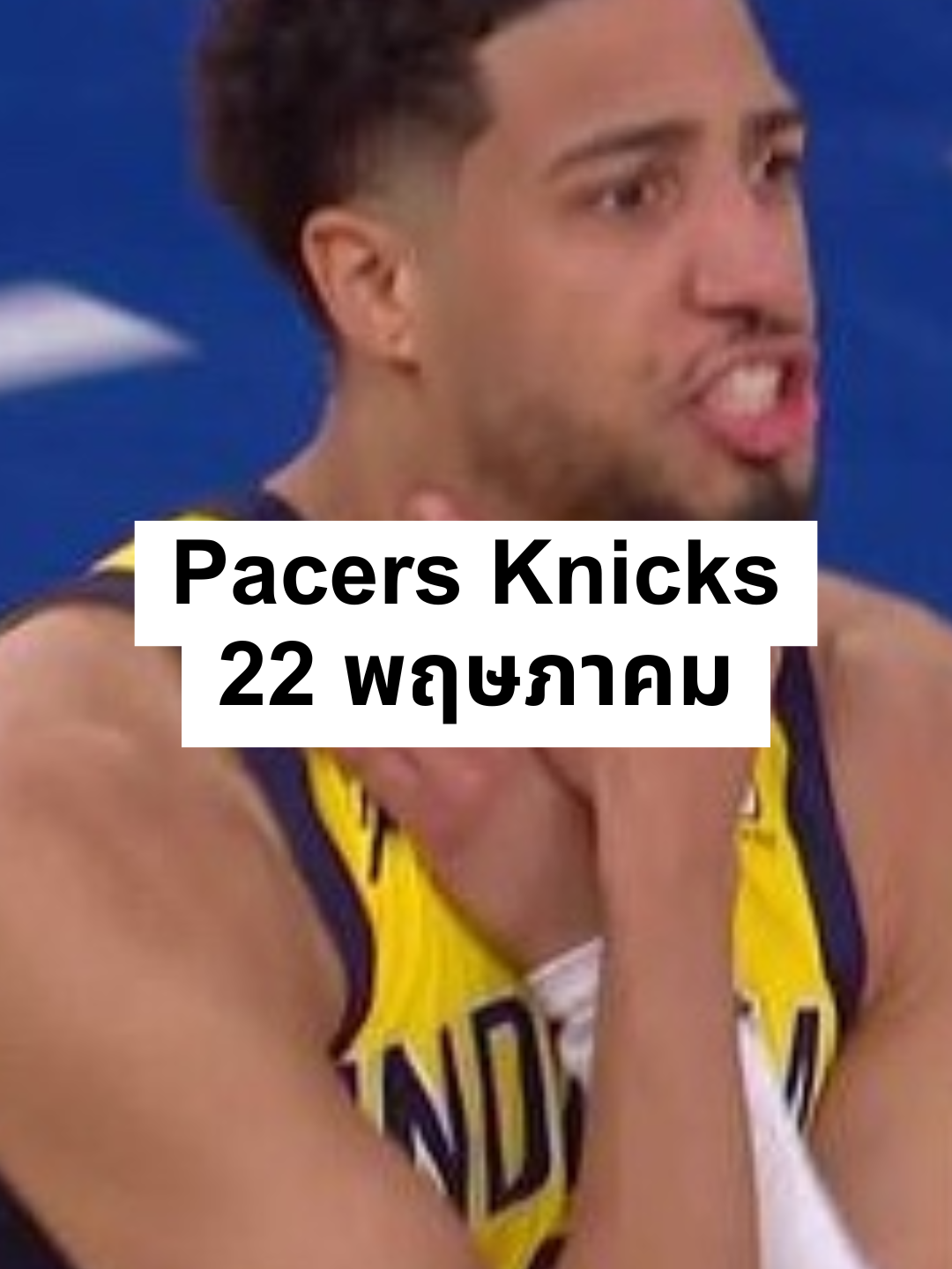 Pacers Knicks 22 พฤษภาคม | น้ำด่างต้อง GoodDrink98 #fyp #NBA #basketball #เอ็นบีเอ #ballislife #ขึ้นฟีดเถอะ #บาส #บาสเกตบอล #กึ้ง #กึ้งnba #สรุปผลบาส #สรุปผลบาสวันนี้