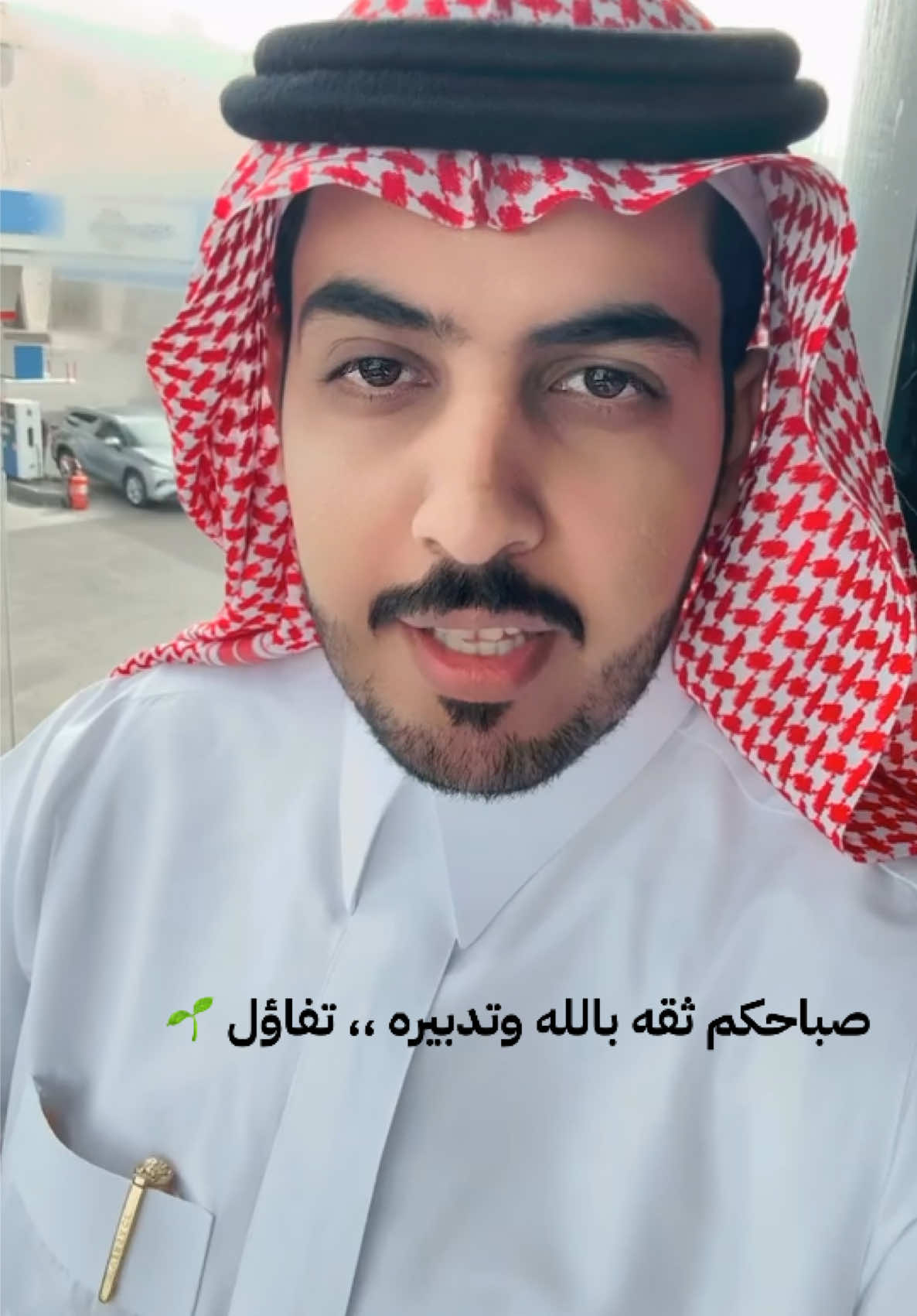صباحكم ثقه بالله وتدبيره ،، تفاؤل 🌱 #توكلت_على_الله #ثقه_في_الله_نجاح #ثقة_في_الله_نجاح #oops_alhamdulelah #الخلاصه_مع_سعود #سعود_معيض #تحفيز #تطوير_الذات #تحفيزات_إيجابية 
