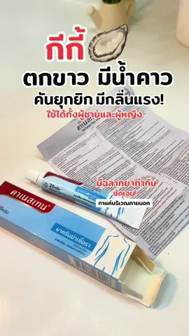 #canesten #คาเนสเทน #คาเนสเทนต้องเข้าเเล้ว1 #คันช่องคลอด #ตกขาว #แสบคันน้องสาว #ผลิตภัณฑ์ดูแลจุดซ่อนเร้น #คาเนสบาลานซ์ #คาเนสบาลานซ์ช่วยเรื่องตกขาว #ใช้ดีบอกต่อ #หมอแนะนํา #ตกขาวสีเทา #ตกขาว #บาลานซ์แอคทีฟ #น้องสาวมีกลิ่นปลาเค็ม #น้องสาวเหม็น 