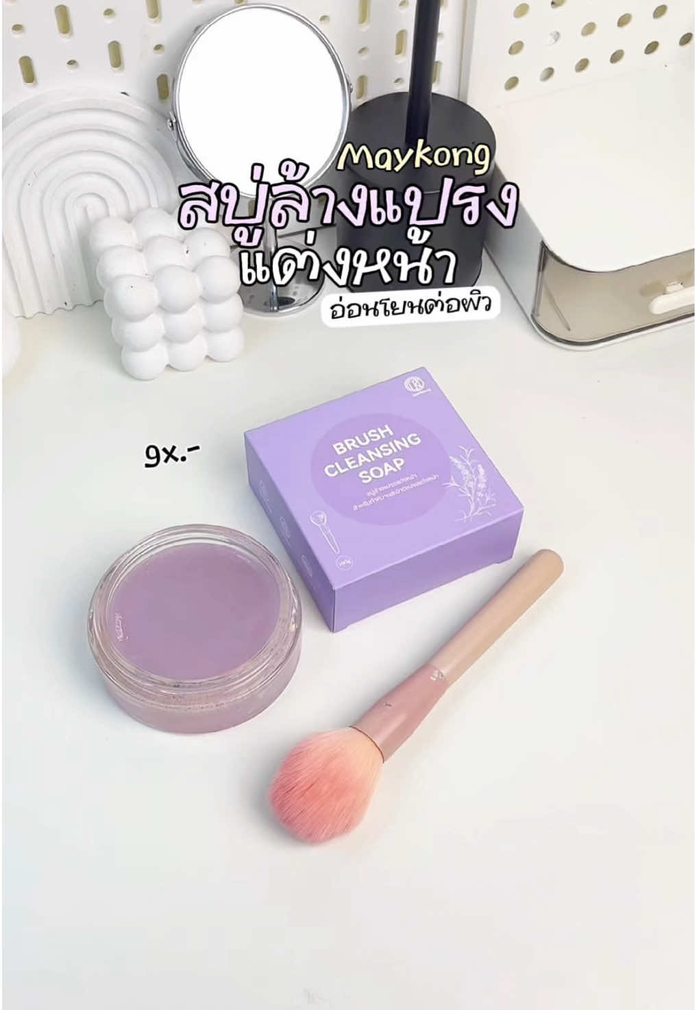 Maykong สบู่ล้างแปรงแต่งหน้า สูตรอ่อนโยน ลดการเกิดสิว✨💗 | #maykong #สบู่ล้างแปรงแต่งหน้า #แปรงแต่งหน้า #รีวิวบิวตี้ #tiktokป้ายยา #ของดีบอกต่อ #เทรนวันนี้ #fyp 