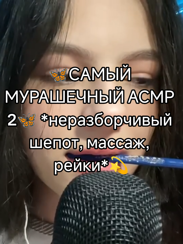 🦋САМЫЙ МУРАШЕЧНЫЙ АСМР 2🦋 *неразборчивый шепот, массаж, рейки*💫 ТГК - @youloveasmr  #youlove #нарисуютебя #неразборчивый_шёпот #асмрдлясна #таняасмр #твой_любимый_асмр #рек #хочуврек #pyf #real #rek #cool #boom #school #girl #ASMR #асмр @танюша асмр 