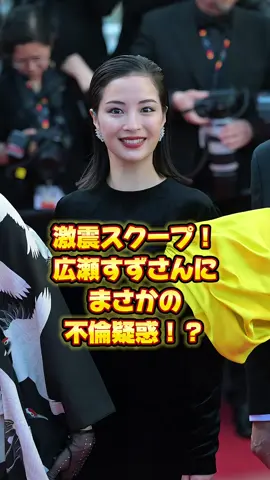 激震スクープ！広瀬すずさんにまさかの不倫疑惑！？#ニュース #女優 #芸能界 #芸能人 #アイドル 