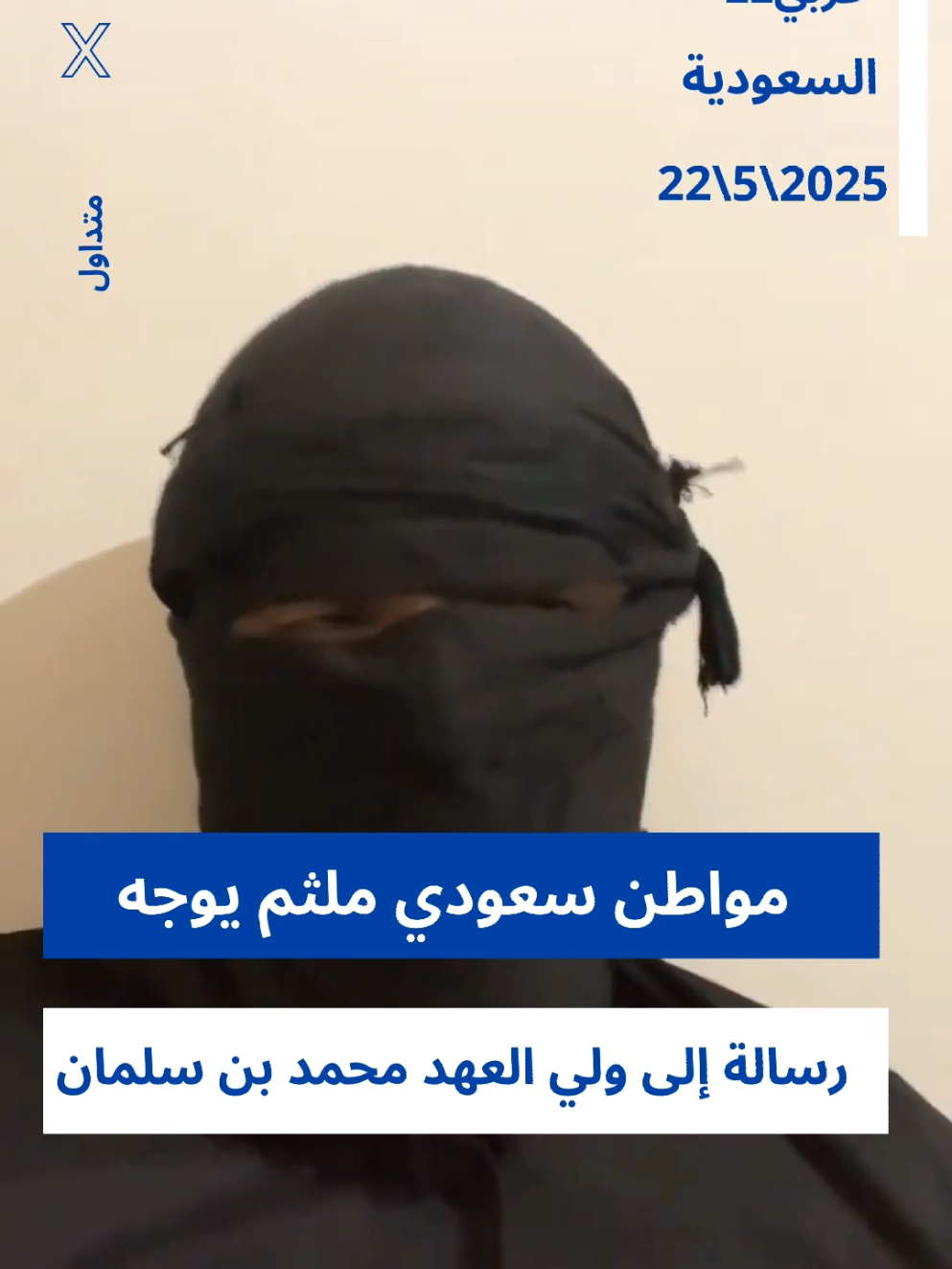 #حركة_الملثمين_الاحرار يطلقون هاشتاج عبر منصات التواصل الاجتماعي.  ومن خلال الفيديو مواطن سعودي ملثم يوجه رسالة إلى محمد بن سلمان. يطالبون فيه بحقوقهم وتوفير فرص عمل لهم. #شاهد #السعودية #الرياض #ولي_العهد #محمد_بن_سلمان #المملكة_العربية_السعودية #فيديو #عربي22 #اكسبلور #ريل #ريلز  #explore #shortvideo #shere #subscribe #shorts #short #saudiarabia #reels #reel #reelvideo #fyb 