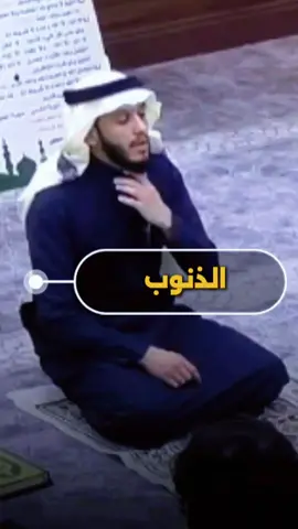 الذنوب ❤ #بلال_الجهماني #قصة #الذنوب #الواقع 