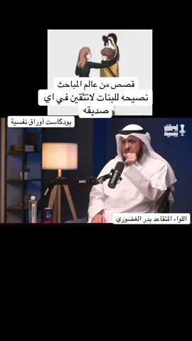 نصيحه للبنات لاتثقين في اي صديقه#توجيهات_أسرية #توجيهات #نصايح #قصص_واقعية #مباحث #اكسبلور #توجيهات_تربوية @بدر محمد الغضوري @jaldamkhi 