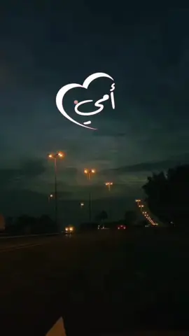 الى أمي انتي الوطن ❤️#امي 