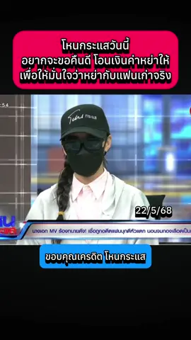 โหนกระแสวันนี้ อยากจะขอคืนดี โอนเงินค่าหย่าให้ เพื่อให้มั่นใจว่าหย่ากับแฟนเก่าจริง #โหนกระแสวันนี้ #โหนกระแส #ข่าวกระแส #ข่าววันนี้ #ข่าว #เทรนด์วันนี้ #fyp  @Sealek @Sealek @Sealek 