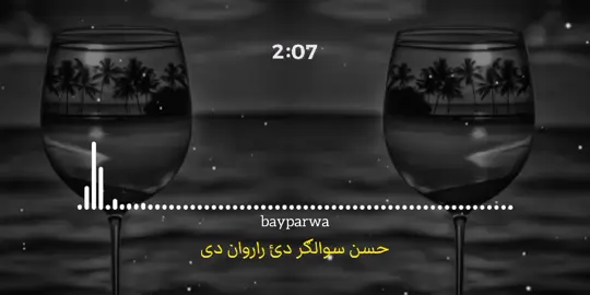 حسن سوالګر دئ 🌹👣💸 @ړنګ چنار  . . ####bayparwa6  ####rungcheainer1 ####قرآن  #pshtonat🌹🌹🌹 #islamic  #500kviews #pshto  #pshtonazam🥀💝foryopag 