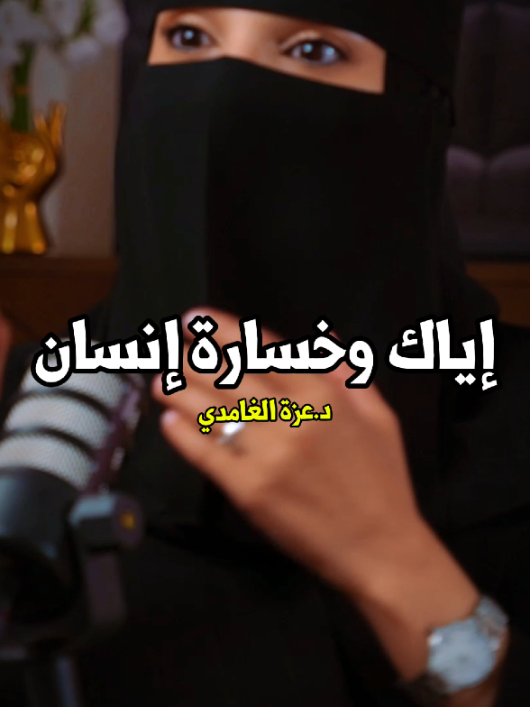 إحنا إنخاقنا نتعايش || د.عزة الغامدي بودكاست جلسة #زواج #زوج #زوجة #حب #الرجل #المرأة #بودكاست #احساس #fyp #saudiarabia🇸🇦 