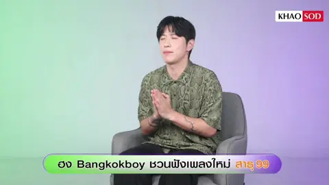 #สาธุ99 เพลงใหม่ ของพี่ฮง  @Bangkokboy(พี่ฮง) ไปฟังกันได้ รับรองรวย! 