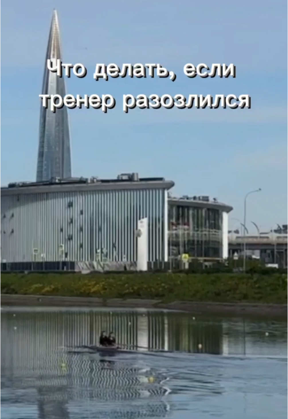 #академическаягребля #огребаемпожизни #гребля #HerzenRowing #rowing #row #продвижение #сгл #herzen #академическаягребляспб #гребляспб #герцена #СПб #рек #рекомендации 