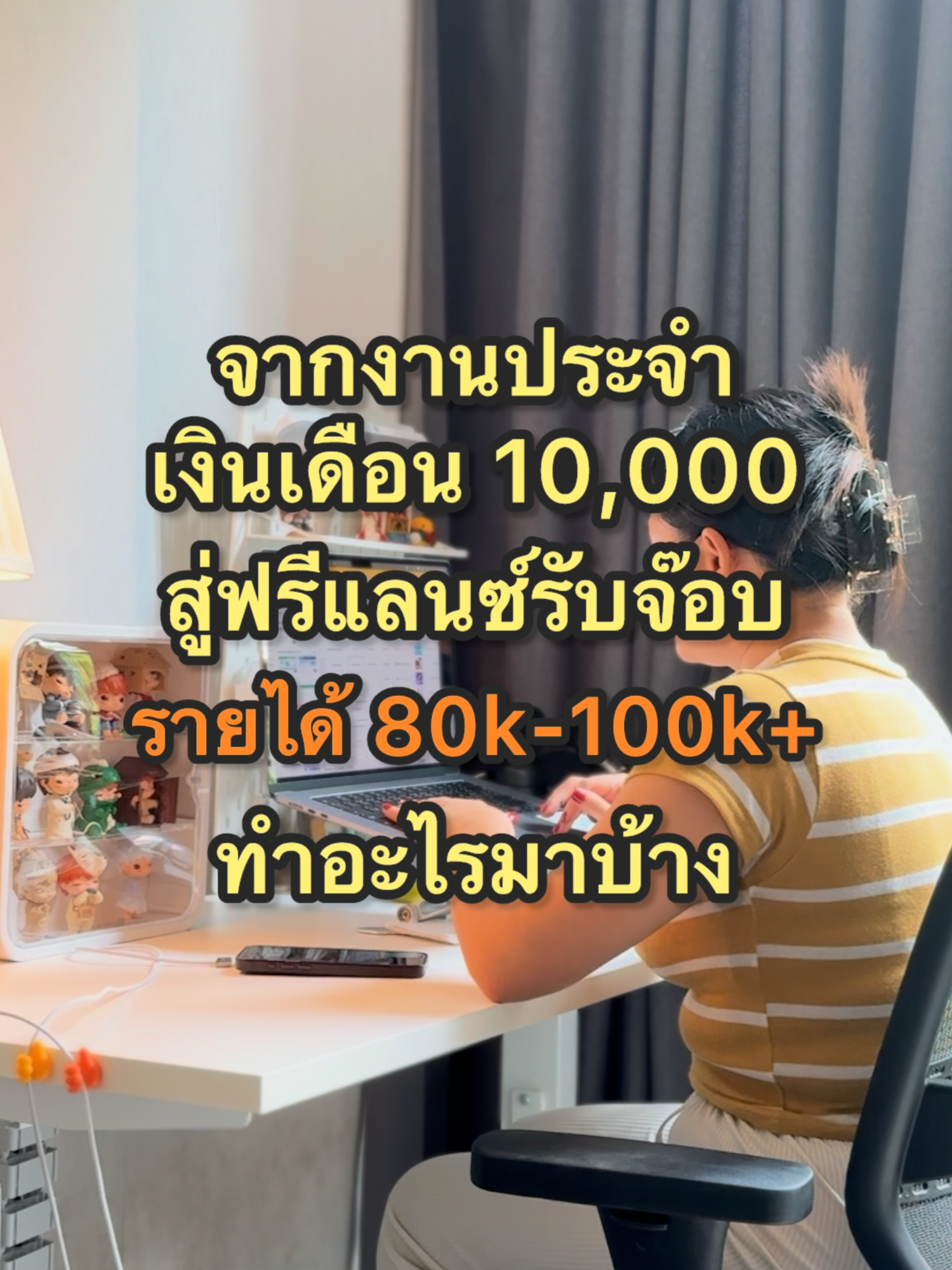 จากงานประจำเงินเดือน 10,000 กว่า สู่ฟรีแลนซ์รับจ๊อบรายได้ 80k-100k ทำอะไรมาบ้าง #lemon8 #เรื่องเงินเรื่องใหญ่ #รายได้เสริม  #รีวิวชีวิตทำงาน #อาชีพเสริม