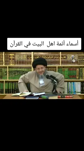 #أسماء أئمه اهل البيت#في القرآن