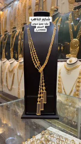 ‎من اجلگ سيدتي ..  كما عودناكم دائماً بكل ماهو جديد في عالم شذور للحلي والمجوهرات  يوجد لدينا شحن لجميع مناطق المملكة فوق 5000 الف ‎ملاحظة الاسعار قابلة للنزول والارتفاع  نشكر الجميع على المتابعة ونتشرف بزيارتكم للمحل ‎ ‎واتس/0555724045 ‎سناب/ shothoor_gold                                              #الجوف #الجبيل #اعلانات #اخبار_نجران_اليوم #القنفذه #الرياض #جده #الشرقيه #بنات #نجران #السعوديه #الشمال #العالم #بنات_الجامعه #جديد #مكه #حائل #الخليج #شروره #قطر #المملكة #نجران_الان #وادي_الدواسر #بريده #الاحساء #جيزان #ينبع #الطائف #ابهاء #شذور 