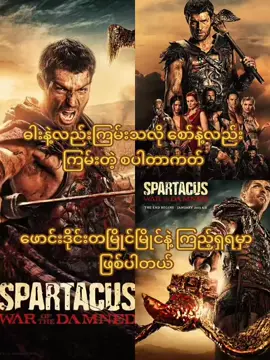 Spartacus (Season 1+2+3+4)HD မြန်မာစာတန်းထိုး iMDb rating 8.6 ရထားတဲ့ series တစ်ခုရဲ့ အရှိန်အဝါ ကို အထင်သေးလို့ မရပါဘူး။ မွေးရပ်မြေ နဲ့ ကိုယ် ချစ်တဲ့ သူတွေ ကို ခွဲခွာလိုက်ရပြီး နောက်ပိုင်းမှာရောမမြို့ရဲ့ သွေးစွန်း တဲ့ နေရာတွေကိုပဲ Spartarcus ဆိုတဲ့ ကောင်လေးခြေချ ခဲ့ရပါတယ်။ ကျွန် အဖြစ် အတင်းသွတ်သွင်းခြင်းခံရတဲ့ အပြင် ရက်စက် လှ တဲ့ လူလူခြင်း သတ်ဖြတ် တာ ကို အရသာ ခံ ကြည့်နေကြတဲ့ လူအုပ်တွေ ကြားထဲမှာ သူ သိခဲ့ရတာက စစ်ဆိုတာ စစ်မြေပြင်မှာ တိုက်မှမဟုတ်ပါဘူး။ အသက်ရှင်ရပ်တည်ဖို့အတွက် ရုန်းကန် ရတာကလည်း စစ်ပွဲပဲဆိုတာပါ။ သူ့ဘဝဇာတ်လမ်းကို လူတွေကို ပြန်ပြောပြရမယ်ဆိုရင် ရက်စက်မှု ကြမ်းတမ်းမှုနဲ့ ကာမဂုဏ် တွေပဲ ပြောစရာရှိမှာပါ။ ခပ်ကြမ်းကြမ်း တိုက်ခိုက်မှုတွေ ရောမ ခေတ်ကျွန်တွေရဲ့ ဘဝတွေကို တွေ့မြင်ကြရမှာ ဖြစ်သလို လိင်အသားပေးဇာတ်ဝင်ခန်း ခပ်များများနဲ့ ပရိသတ်ကြီးကို ဆွဲဆောင် သွားမှာ ဖြစ်ပါတယ်. Spartacus Season အစအဆုံး Channel H မှာ တင်ပေးသွားမှာပါ။ Spartacus Series ကြိုက်သူများ Channel H ကို join ပေးထားကြပါအုံး Channel H Link 👇👇👇👇👇 https://t.me/ykcin353126 Movie Link  👇👇👇👇👇 https://t.me/ykcin353126/154?single #spartacus #viwerတေရှယ်ကျ😔👍 #fyp #fypage #foryou #foryoupage #views #viewers #follower #following #roma 
