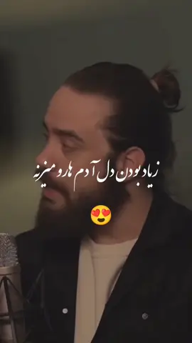 باید کم باشی تا قدرتو بدونن  زیاد بدون دل آدم هارو میزنه