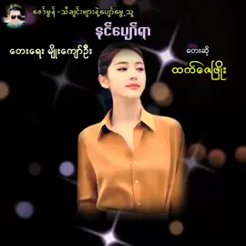 #သီချင်းချစ်သူများအတွတ်☺️🎼🎵🎶 #မြင်ပါများပီးချစ်ကျွမ်းဝင်အောင်လို့🤒🖤 