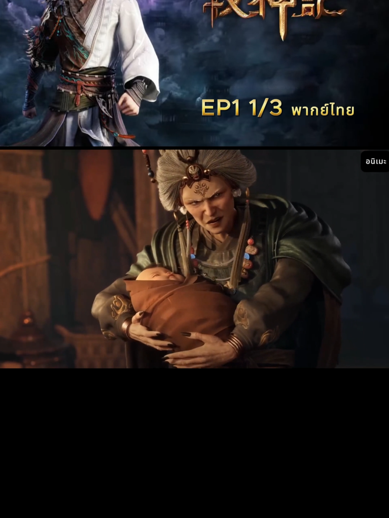 EP1 1/3 พากย์ไทย #อนิเมะจีน #ตํานานเทพกู้จักรวาล #พากย์ไทย #ฉินมู่ #ฟีดดดシ #fyp