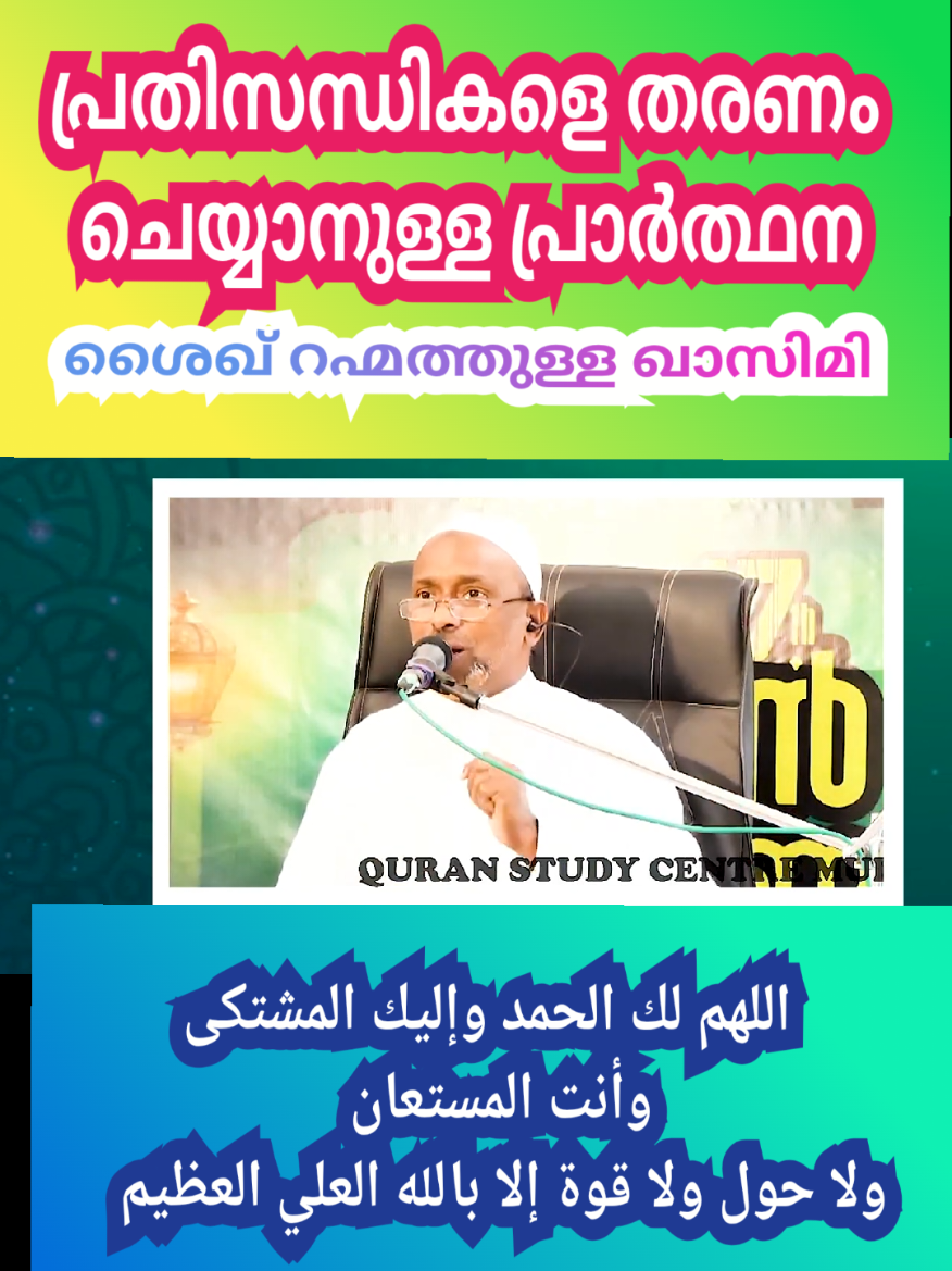 #mitivation #islamic_video #shaikrahmathullaqasimi #qatar🇶🇦 #dubaimallu🇦🇪🇦🇪🇮🇳🇮🇳 #oman🇴🇲 #ksa🇸🇦 #bahrain🇧🇭 #ukmallu🇬🇧 #uae🇦🇪 #islamicspeech 