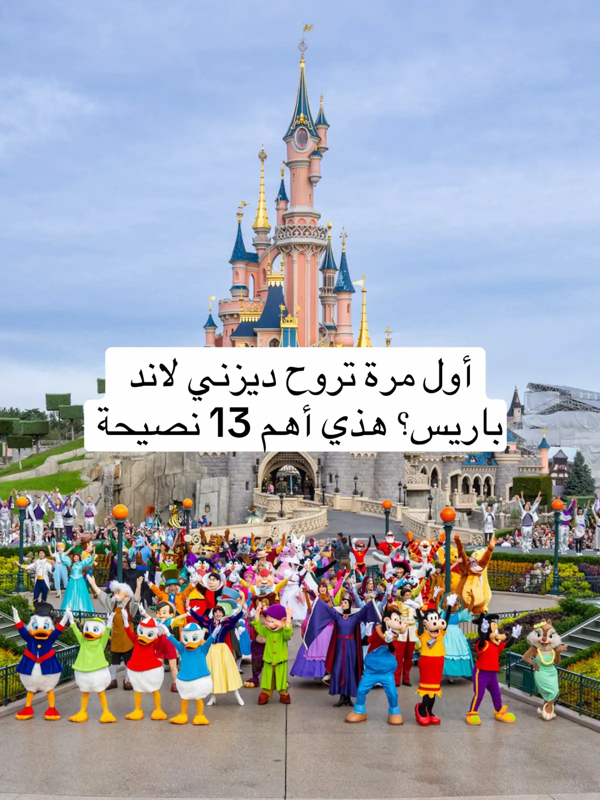 #ديزني #باريس #ديزني_لاند_باريس   اهم النصايح حق ديزني لاند باريس@Disneyland Paris ✨ #ترند_قطري 