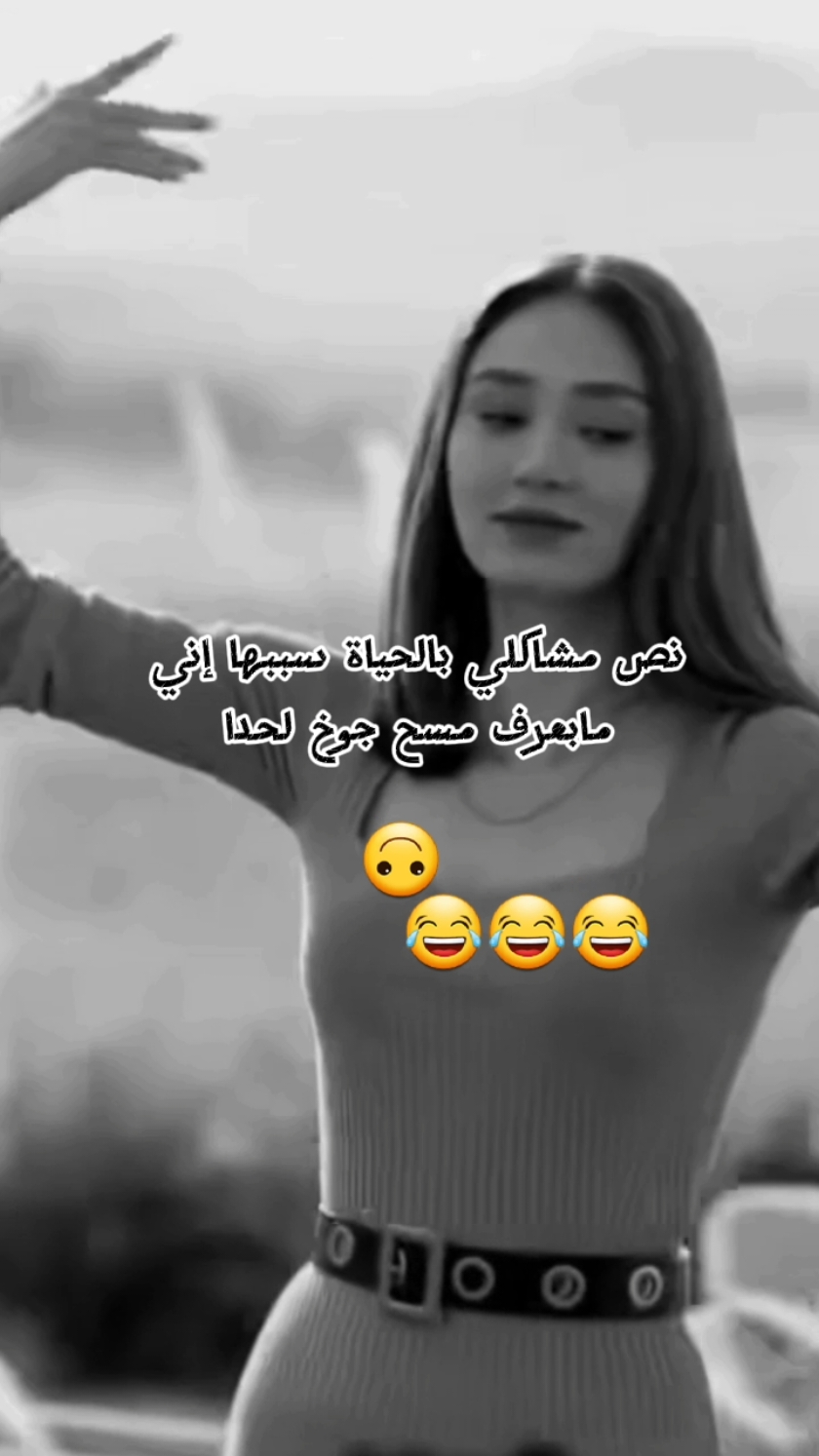 #CapCut  ،، ،، ،، ،  نص مشاكلي بالحياة سببها إني مابعرف مسح جوخ لحدا 😂😂😂💙 #حقيقة 😂😂💙 #حالات #ستوريات #CapCut #تاغيلو_لصاحبك😂 #اك #ツ🖤🎼 #CapCut #الشعب_الصيني_ماله_حل😂😂 