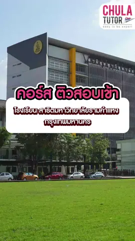 รีวิว ติวสอบเข้า โรงเรียนสาธิตมหาวิทยาลัยรามคำแหง  #โรงเรียนสาธิตมหาวิทยาลัยรามคำแหง #สาธิตมหาวิทยาลัยรามคำแหง  #กวดวิชาสอบเข้าสาธิตมหาวิทยาลัยรามคำแหง  #สอบเข้าสาธิตมหาวิทยาลัยรามคำแหง  #ติวสอบเข้าสาธิตมหาวิทยาลัยรามคำแหง  #chulatutor #จุฬาติวเตอร์ #ค่าเทอมโรงเรียนสาธิตมหาวิทยาลัยรามคำแหง  #สอบเข้าโรงเรียนสาธิตมหาวิทยาลัยรามคำแหงยากไหม #ค่าเทอมสาธิตมหาวิทยาลัยรามคำแหง  #สอบเข้าสาธิตมหาวิทยาลัยรามคำแหงยากไหม