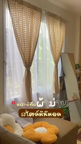 แปะพิกัดผ้าม่าน #แต่งบ้านสไตล์มินิมอล #ฟีดดดシ #fyp #ผ้าม่านมินิมอล 