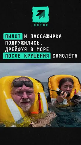 Пилот и пассажирка подружились, дрейфуя в море после крушения самолёта#новости #поток #самолет #крушение #крушениесамолеты