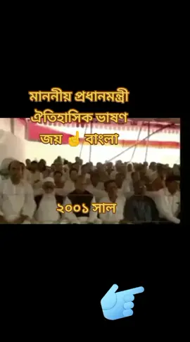 ২০০১ সাল মাননীয় প্রধানমন্ত্রী  ঐতিহাসিক ভাষণ জয় বাংলা জয় বঙ্গবন্ধুর #TikTok #video #fouryou 
