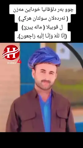 #هركي_وهةمى_دنيا #چارچلي_هةركيا🏔 #گردەسێن_هەرکی_هەرکیمە❤👌 #توبزاوا_خەبات_شەقلاوە_ڕانییە_ھەولێر_دھۆک #خبات_اربيل__كوردستان_العراق #كوردستان_العراق_اربيل_دهوك_زاخۆ #دهوك_زاخو_سليماني_ئاكري_ئامیدی_هولیر #ئاكري_دهوك_زاخو_هةولير_سليماني_سيميل #سلێمانیەکەم_هەولێر_کەرکوک_کەلار_سەیسایەق #رێکانی_شێلادزێ_دێرەلوک_امێدی_دهوک_زاخوپ 