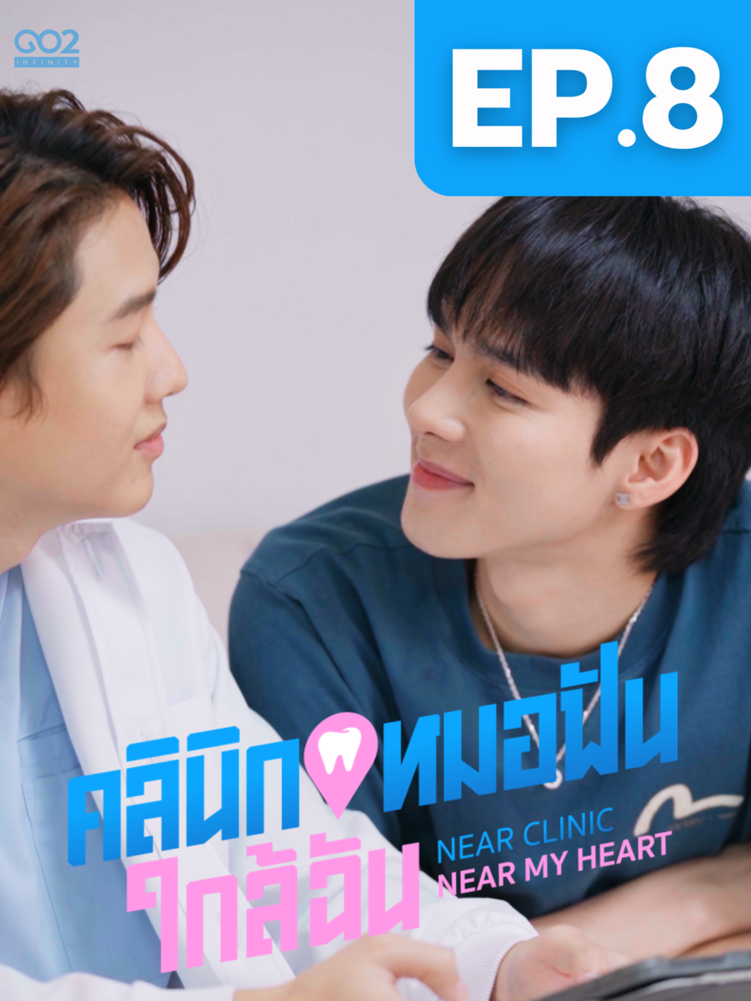 EP8 | แค่นี้ก็หลงไม่ไหวแล้ว💓 “ คลินิกหมอฟันใกล้ฉัน | Near clinic Near my heart “ ทุกวัน อังคาร และ พฤหัสบดี เวลา 19.00น รับชมตอนแรก วันที่ 29 เมษายน 2568 ทางช่อง tiktok : go2infinity เท่านั้น✨ และ uncut EP6-10 ได้ทาง youtube : Go2infinity ในวัน 29 พฤษภาคม 2568 เวลา 19.00 น.💙 แสดงนำโดย ทูเจ ชลัช ตันติจิบูรณ์ ดิว จิรเมธ ศรีหนองห้าง ฮาซัน เฟโรส คาน แช่มช้อย ปูน อัครภัทร์ สุทธิเธียรณรงค์ #คลินิกหมอฟันใกล้ฉัน  #คลินิกหมอฟันใกล้ฉันep8 #nearclinicnearmyheart  #nearclinicnearmyheartep8 #go2infinity  #ซีรีส์น่าดู  #ซีรีส์วาย  #ซีรีส์ชาวเน็ต 