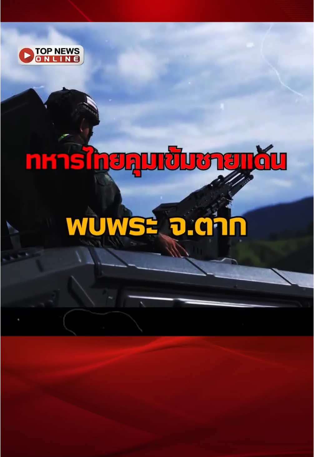 #ฟีดดดシ ทหารไทยคุมเข้มชายแดน ตรงข้าม อ.พบพระ จ.ตาก หลังทหารเมียนมา-กะเหรี่ยงรบกันหนักทั้งคืน ตลอดแนวชายแดน 3 จุด  #topupdate  #topnews  #กะเหรี่ยง #ทหารเมียนมา #หน่วยเฉพาะกิจราชมนู #พบพระ #รบกันทั้งคืน #ทหารไทย #ทหารกะเหรี่ยง #TOPNEWS #แพทองธารชินวัตร #ราคาทอง #พยากรณ์อากาศ #กรมอุตุนิยมวิทยา #ข่าวด่วน #ข่าววันนี้