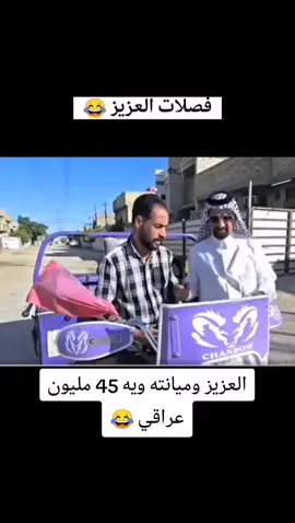 العزيز ماله حل😂#العزيز #😂😂 #العزيز_تفضل_😂 #ضحك😂 #الشعب_الصيني_ماله_حل😂😂 #العزيز_تفضل #العزيز_تفضل #مشاهدين #متابعه #لايك 