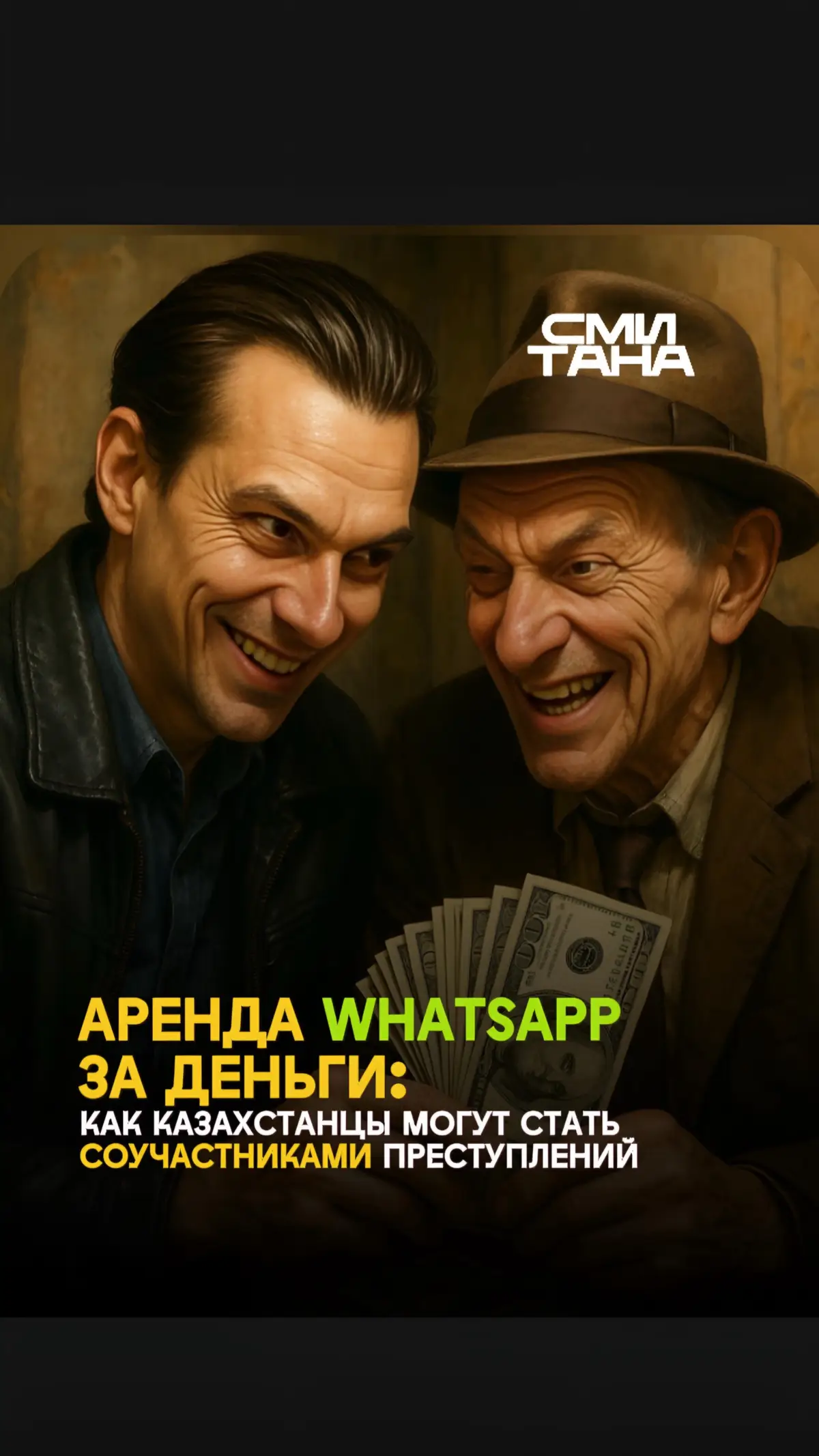КАК КАЗАХСТАНЦЫ МОГУТ СТАТЬ СОУЧАСТНИКАМИ ПРЕСТУПЛЕНИЙ 🔹 “Сдаю в аренду WhatsApp — ежедневные выплаты, ничего делать не надо”. Такие объявления сегодня можно встретить в казахстанском сегменте интернета. И звучит, на первый взгляд, как лёгкий способ заработать. Но на деле — это прямая дорога в мошенническую схему, где вы рискуете не только деньгами, но и законом. ЧТО ПРОИСХОДИТ НА САМОМ ДЕЛЕ? Злоумышленники под видом «арендаторов» аккаунта получают полный доступ к вашему WhatsApp. Под предлогом “рабочих целей” они: — рассылают фишинговые ссылки вашим контактам; — просят деньги взаймы от вашего имени; — выманивают личные данные у ваших друзей и близких; — используют голосовые сообщения для подделки вашей личности. КАК ЭТО РАБОТАЕТ? Всё просто: вы “сдаёте” свой WhatsApp, а они “работают” от вашего лица. В глазах закона это уже соучастие — вы добровольно предоставили доступ к инструменту преступления. ОСОБЕННО УЯЗВИМЫ: — подростки, мечтающие о лёгких деньгах; — взрослые, не знакомые с цифровыми рисками. НА ЧТО ОБРАЩАТЬ ВНИМАНИЕ? Если вам пишут что-то похожее, прерывайте контакт, особенно если: — вас торопят или оказывают давление; — просят перевести деньги или сообщить личные данные; — отправляют ссылку со странными предложениями; — вымогают доступ к вашему аккаунту или просят “временно” активировать что-то. ВАЖНО: даже одна передача кода из SMS может стоить вам не только WhatsApp, но и доступа к банковским приложениям. ЗАПОМНИТЕ: Ваш аккаунт — это не рекламное место и не объект аренды. Это — ваша цифровая личность. Её подделка может стоить кому-то свободы, а кому-то — репутации и денег. 🟢 Подписывайтесь на наш телеграм канал SMITANA_NEWS #новостирк #СМИтана #мошенники#новостиказахстан #казахстанновости 
