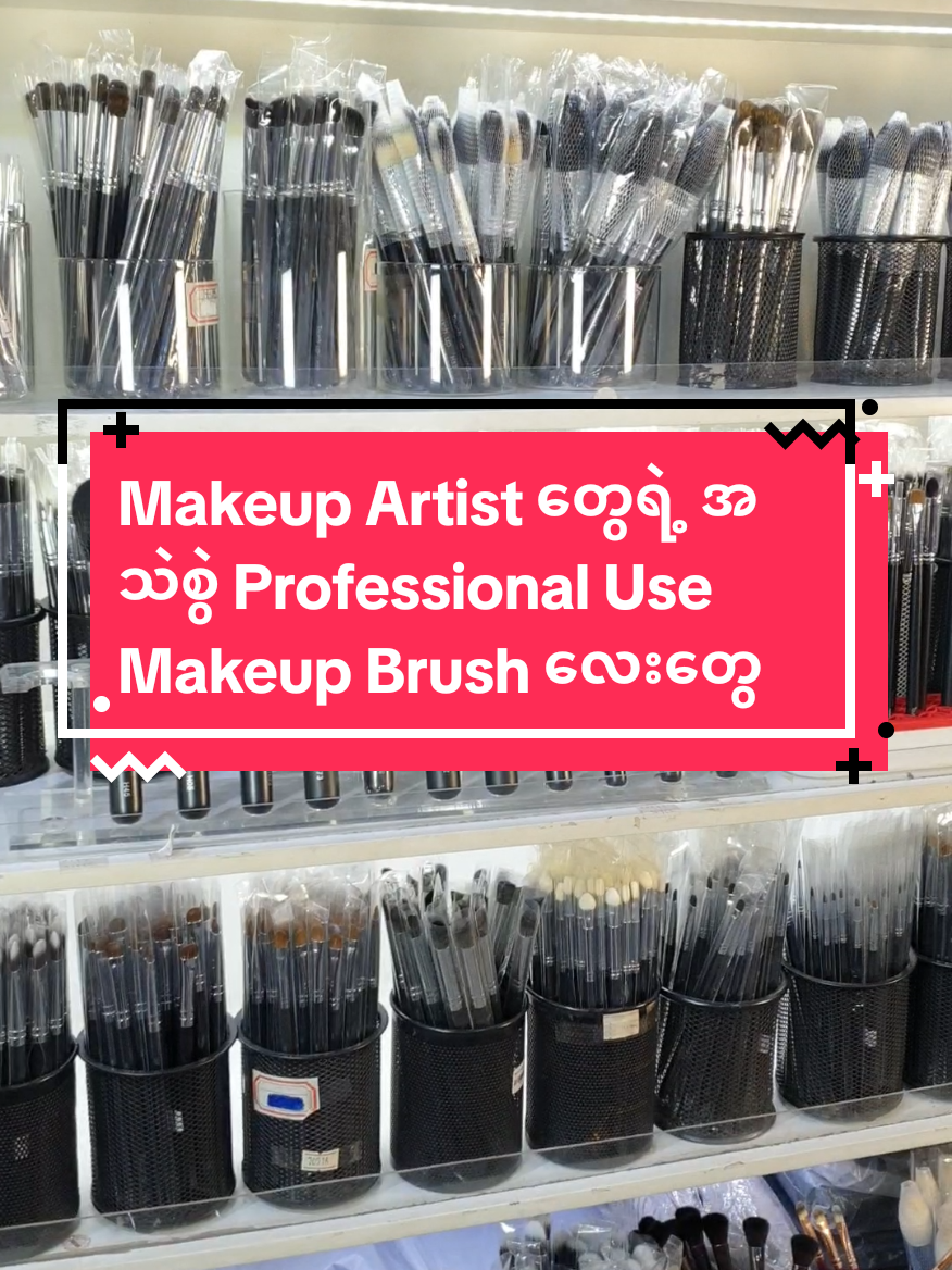 💄💋 MakeUp Artist တွေရဲ့ အသဲစွဲ Professional MakeUp Brush အစုံ & Holder 🍓 Brush အသားက အရမ်း Soft ဖြစ်ပြီး နူးနူးညံညံ့ အိအိလေး  🍓 တော်ရုံနဲ့ အမွှေးမကျွတ်ဘူး အကြမ်းခံ 🍓 အသုံးပြုတဲ့အခါ ညီညီသိပ်သိပ်လေးနဲ့ အသားထဲကို စိမ့်ဝင်သွားတာ (အချိန်အကြာကြီး ဆွဲစရာလဲ မလို) 🍓 Quality ပိုင်းက Brand တွေထက်မသာရင်တောင် Brand တွေထက်မလျော့ဘူးနော်  ရွေးချယ်စရာအနေနဲ့ 👇 🖤 Foundation Brush 🖤 Powder Brush 🖤 Contouring Brush 🖤 Blusher Brush 🖤 Setting Brush 🖤 Concealer Brush 🖤 Angled Face Brush 🖤 Fluffy Shadow Brush 🖤 Precision Smudge Brush 🖤 Blending Brush 🖤 Shader Brush 🖤 Shimmer Brush (Small Shadow) 🖤 EyeBrows Brush 🖤 EyeBrows Concealer Brush 🖤 Eye Blending Brush 🖤 Angles Eye Brow Brush 🖤 Lip Brush / Smudge  🖤 Crease Brush 🖤 Spoolie  တစ်ချောင်းချင်းပဲ ဝယ်မလား ?? Set လိုက်ပဲ ဝယ်မလား??      ပေးရတဲ့စျေးနဲ့ တအားတန်တာမို့ Must Buy ပါနော် သဲတို့..❤🤗 #makeup #makeupbrushes #tutorial #အလှအပကြိုက်သူများအတွက် #brushing  #Spice_Girls_Cosmetic_Center #Cosmetics