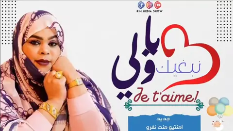 @MB mneytou #بت_العرسان #Semlali_Design #موريتانيا🇲🇷 #تيك_توك_موريتاني🇲🇷🇲🇷🇲🇷 #المغرب🇲🇦 #الصحراء_الغربية🇪🇭 #Mauritanie #مشاهدات #tiktokarab #السودان🇸🇩 #المغرب🇲🇦تونس🇹🇳الجزائر🇩🇿 #لغن_الحساني_الموريتاني🇲🇷 #اشوارالبيظان 