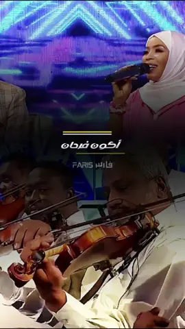 أكون فرحان-إنصاف فتحي #أغاني_سودانية #اغاني_سودانية🇸🇩👌🏻_مشاهير_تكتوك #sudanese_tiktok #sudanese_tiktokمشاهير #sudanese_songs #الخرطوم_بحري_امدرمان #السعودية_الكويت_مصر_العراق_لبنان #السعودية #طرب #جخو،الشغل،دا،يا،عالم،➕_❤_📝✌️🌍🦋 #تصميم_فيديوهات🎶🎤🎬  @إنصاف فتحي Ensaf Fathi 