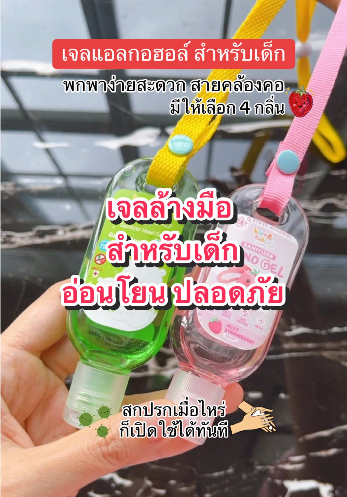 เจลล้างมือสำหรับเด็กอ่อนโยนปลอดภัยต่อผิวเด็ก #เจลล้างมือ #เจล #แอลกอฮอล์ฟู้ดเกรด #แอลกอฮอลล์ล้างมือ #เจลล้างมือสําหรับเด็ก #แอลกอฮอล์ล้างมือ #ล้างมือเด็ก #ล้างมือ #bambibubu  