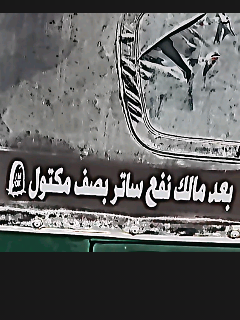 بعد مالك نفع ساتر بصف مكتول 🪦💔 #اجمل_عبارة_راح_ثبتها📌 #كماليات_حيدر_باش #حنش_لزكه #viral #العراق_السعوديه_الاردن_الخليج  #الشعب_الصيني_ماله_حل😂😂 #