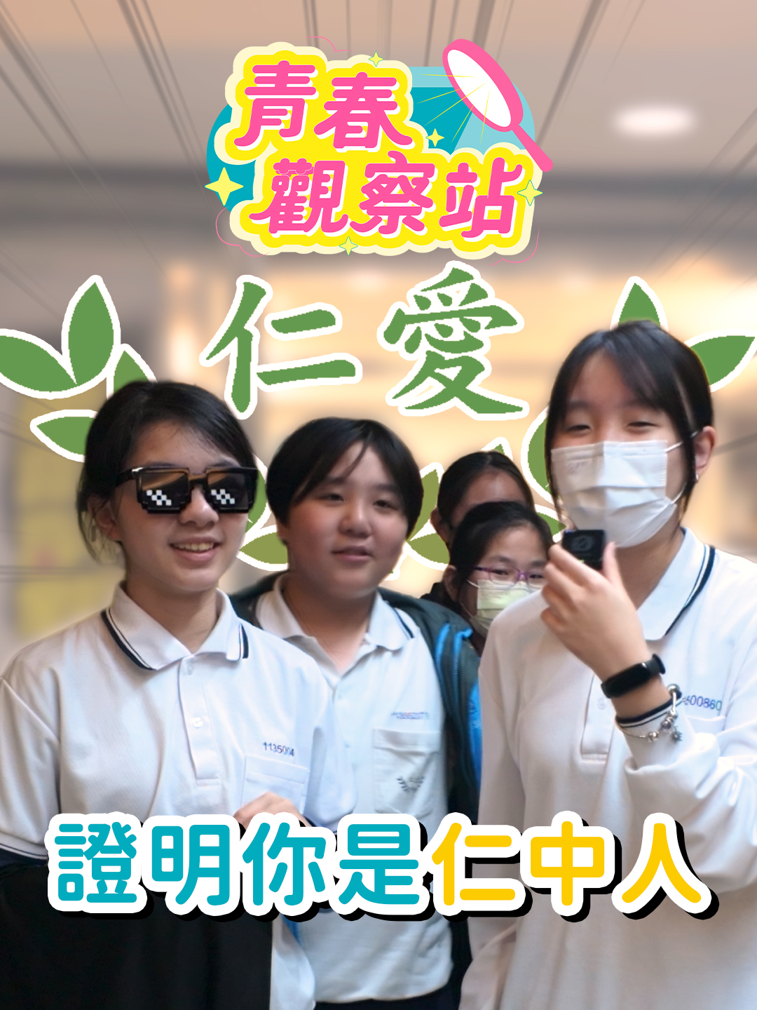 你是合格的仁中人嗎！ 看看這些題目你答不答得出來~ #學生 #挑戰 #遊戲 #仁愛國中