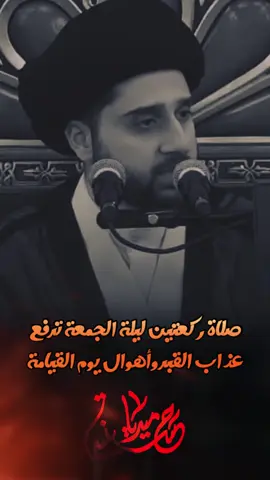 صلاة ركعتين ليلة الجمعة ترفع  عذاب القبر وأهوال يوم القيامة  #حسينية_ميديا  #اللهم_عجل_لوليك_الفرج   
