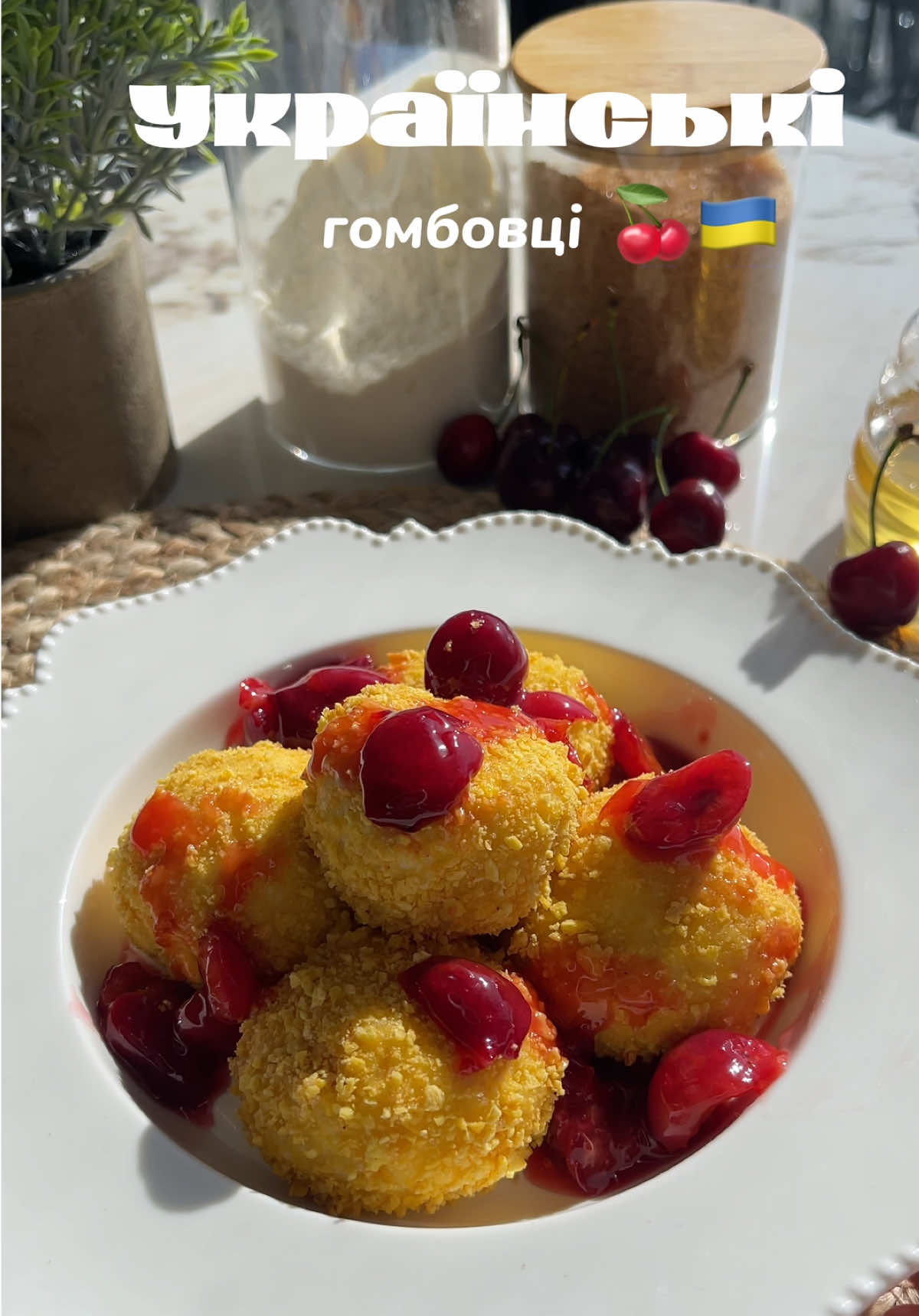 Гомбовці — улюблений український десерт Закарпаття, який смакує краще за вареники! 🥟🍒 Солодкі, ніжні, з ароматним вишневим соусом — страва, яку обожнюють на заході України. Інгредієнти: • 350 г кисломолочного сиру • 2 жовтки 🥚 • 1 ст.л цукру • ⅓ ч.л солі 🧂 • 1,5 ст.л манки • ½ ст.л борошна • Вишні/черешні для начинки та соусу Для вишневого соусу:🧑‍🍳✨ • 200 г вишень • 20 г цукру • 1 ст.л лимонного соку 🍋 • 10 г кукурудзяного крохмалю • 45 мл води Як приготувати:🧑‍🍳✨ 1. Підсмаж сухарі до золотистості, додай цукор. 2. Змішай сир, цукор, сіль, жовтки, манку і борошно — залиш на 10 хв. 3. Сформуй кульки з начинкою, обкачай у борошні. 4. Вари 2 хв після спливання, змасти маслом. 5. Обкачай у сухарях і подавай з соусом. Це — справжній український смак дитинства. Смачного!🥰🤍✨ #гомбовці #українськакухня #десерт #рецептиукраїнською #смачненьке #готуємовдома #смакдитинства 