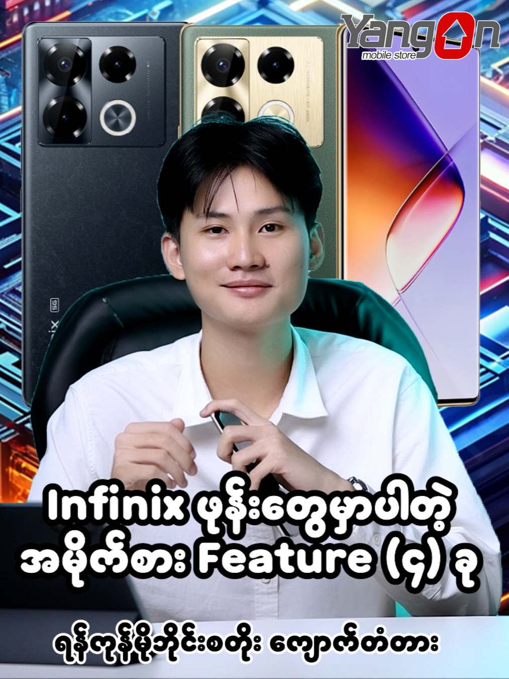Infinix ဖုန်းတွေမှာပါတဲ့ အမိုက်စား Feature (၄)ခု  ➡️ 𝐓𝐞𝐥𝐞𝐠𝐫𝐚𝐦 မှ တိုက်ရိုက်မှာယူရန်... t.me/YGNmobilestore   (VPN မလိုအပ်တာကြောင့် အလွယ်တကူမှာယူနိုင်ပါသည်)  ➡️ 𝐇𝐨𝐭 𝐋𝐢𝐧𝐞 𝐍𝐮𝐦𝐛𝐞𝐫..   09 9545 111 86 , 09 7786 111 86   (သိရှိလိုတာနှင့်ဝယ်ယူလိုသည်များကို ရုံးချိန်အတွင်း မေးမြန်းစုံစမ်းနိုင်သည်)  𝐘𝐚𝐧𝐠𝐨𝐧 𝐌𝐨𝐛𝐢𝐥𝐞 𝐒𝐭𝐨𝐫𝐞 (ကျောက်တံတား)  (𝐌𝐨𝐛𝐢𝐥𝐞 𝐏𝐡𝐨𝐧𝐞 𝐒𝐚𝐥𝐞 & 𝐒𝐞𝐫𝐯𝐢𝐜𝐞 𝐂𝐞𝐧𝐭𝐞𝐫)   Open Daily 9:00 AM to 7:00 PM  အမှတ် ( ၁၆၄/၁၆၈)၊ အနော်ရထာလမ်းမကြီးပေါ်၊  ၃၄ လမ်း နှင့် မဟာဗန္ဓုလပန်းခြံလမ်းကြား   ( ဘားလမ်း မှတ်တိုင်အနီး )   ကျောက်တံတားမြို့နယ်၊ ရန်ကုန်မြို့။   09 9545 111 86 , 09 7786 111 86    09 450 8877 45 , 09 977 870 324   #YGNMobileStore   #YangonMobileStore #yangonmobilestorektd #Fyp #Foryou #Trending  #Sharing