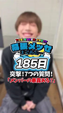 幕張メッセまであと185日🍎🍊🍋🍈🍑🍇🥥 @阿部隼大 にメンバーの暴露話を聞きました👂 #スパフル #thesuperfruit #スパフル幕張メッセカウントダウン
